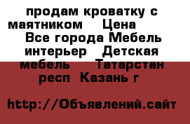 продам кроватку с маятником. › Цена ­ 3 000 - Все города Мебель, интерьер » Детская мебель   . Татарстан респ.,Казань г.